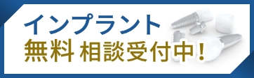 インプラント無料相談受付中