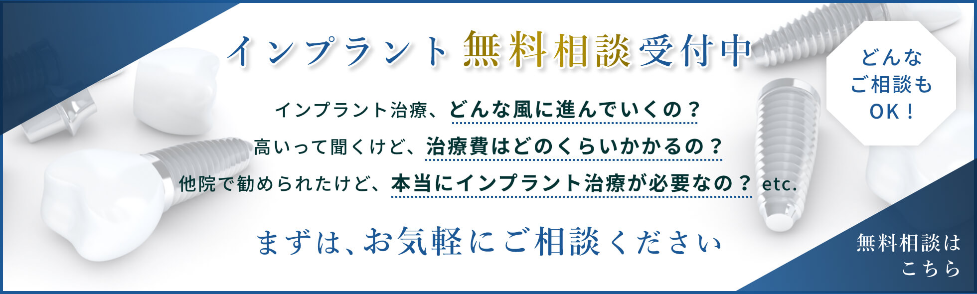 インプラント無料相談受付中