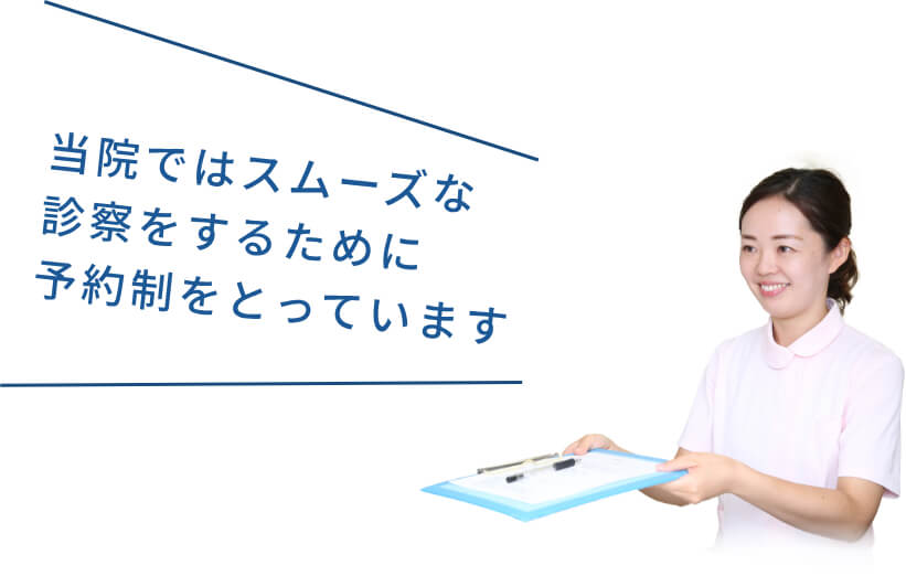 当院ではスムーズな診療をするために予約制をとっています