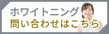 ホワイトニング問い合わせはこちら